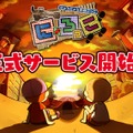 本田翼さん製作総指揮の非対称サバゲー『にょろっこ』、サービス開始！「たくさんの人にゲームの楽しさを伝えられますように」