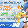 『PSO2：NGS』無事に正式サービス開始！みんなレベル1からの新たな冒険へ―スタートダッシュキャンペーンも見逃すな