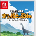 動画ネタに“夏休み体験”はいかが？『クレヨンしんちゃん オラと博士の夏休み』ゲーム系ストリーマーに向けた「先行体験会」開催決定！