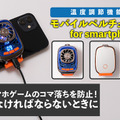スマホの熱暴走はこれで解決！モバイルペルチェクーラーが販売開始ーソシャゲの周回や動画配信時にあると安心