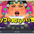 「マツコの知らない世界」で“ピコピコ音”の魅力に迫る！─8月24日放送回で「ゲーム音楽の世界」を実施