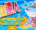 ココ釣りマスター