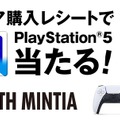 ミンティア買ってPS5を当てろ！「ミンティア購入レシートでPS5当たるキャンペーン」9月17日より開始
