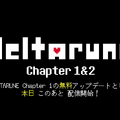 『DELTARUNE Chapter 2』が9月24よりスイッチでも配信開始！無料アップデートで追加【Nintendo Direct】