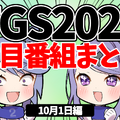 【TGS2021】10月1日のTGS注目番組まとめ