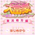 萌え燃え大富豪 ～全国美少女めぐり～ 東北地方編