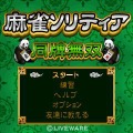 麻雀ソリティア－同牌無双－