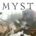 Myst 日本語版