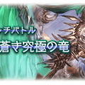 『グラブル』新ボスを「ブルゾンちえみ」呼び！？スパバハの「35億」な体力が話題騒然