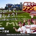 楽天ドラ1位・早川隆久投手が“ハヤカワブライアン”に！？球団ファン感謝祭で“ウマ漢”7人が「うまぴょい伝説」を披露