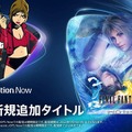 『FFX/X-2 Remaster』や『GTA III：決定版』が登場！「PS Now」12月度ラインナップが公開
