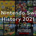 2021年の“スイッチ総プレイ履歴”をチェック！1年を振り返る「My Nintendo Switch History 2021」公開