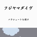 鳥魂 チキン度診断