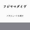 鳥魂 チキン度診断