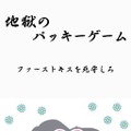 鳥魂 チキン度診断