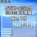 イラストロジック＋日本の昔話
