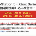 「PS5」の販売情報まとめ【2月10日】─2件の抽選販売が展開中、明日は「お宝創庫」が受付開始