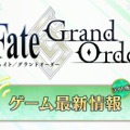 『FGO』枯渇しやすい「凶骨」のドロップ率アップ！ 新概念礼装がもらえる第2弾「アドバンスドクエスト」2月28日実装