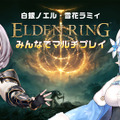 『ELDEN RING』白銀ノエル、雪花ラミィによる「視聴者参加マルチプレイ番組」配信！一緒に“ボス6体”に挑戦