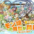 可愛い“モンスター娘”と大冒険！新作『クローバーシアター』CBT参加者を4月18日まで募集中