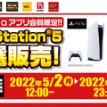 「PS5」の販売情報まとめ【5月6日】─「ドン・キホーテ」の抽選受付が締め切り直前、ほか複数の受付先も展開中