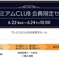 「PS5」の販売情報まとめ【6月23日】─「アキバ☆ソフマップ」がプレミアムCLUB会員限定セールを展開
