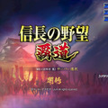 『信長』新作はMMO戦略SLG！『信長の野望 覇道』CBTの乱世で揉まれてきた