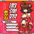 激弾娘 あかね