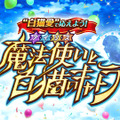 【読プレあり】『白猫プロジェクト NEW WORLD'S』8周年記念生放送開催レポートをお届け！