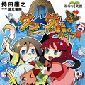 ニンテンドーDS用ソフト『ダン←ダム』小説化第1弾「ダン←ダム 逆襲のフィア」発売！