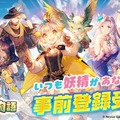 癒し系新作アプリ『ノフランド物語』事前登録受付中！人類や妖精が共存するファンタジー世界で、最高の錬金工房を目指せ