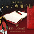 「機動戦士ガンダム」今年も「シャア専用」の手帳が登場！“見えるぞ、2023年の予定が見える！”