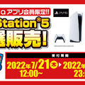 「PS5」の販売情報まとめ【7月23日】─この週末に申し込める抽選販売は？ 「Amazon」の招待受付も継続中