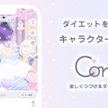 ゲーム感覚でダイエットにチャレンジ！運動不足が気になる方にピッタリなアプリ、「Contii(コンティ)」配信開始