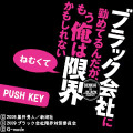 映画「ブラック会社に勤めてるんだが、もう俺は限界かもしれない」が3キャリア対応でケータイゲーム化！ 10月26日配信開始 