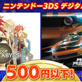 3DSの名作を“お得に買える”最後のチャンス！ あの人気作・プレミアソフトが500円や1,000円で─アトラス、バンナム、LEVEL5など各社が展開