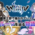 『ワールドフリッパー』第2部では「ルーツを辿る物語」が描かれる―“揺らぎ”の中、アルクたちはどこから来て、どこへ向かうのか