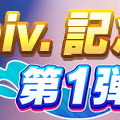 『ウマ娘』1.5周年キャンペーン第1弾開催！1日1回無料ガチャ実施、デイリーレジェンドレースの対戦相手も追加へ