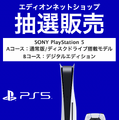 「PS5」の販売情報まとめ【8月18日】─「イオン」が新たな抽選販売を開始、本日中に締め切る受付先も