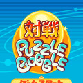 対戦パズルボブル