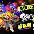 『スプラトゥーン3』いよいよ本日28日から「前夜祭」が開催！覚えておきたい情報まとめ