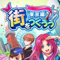 街をつくろう～東京編～