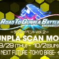 ついに自分の“ガンプラ”で戦える時代がやってくる！？夢あふれるテストイベントが9月29日より開催