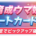 『ウマ娘』新たに「シーキングザパール」実装決定！サポカには「ダイイチルビー」「ケイエスミラクル」初登場