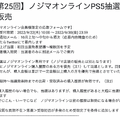 「PS5」の販売情報まとめ【9月22日】─「ノジマオンライン」の新たな抽選販売は、一定金額以上の購入履歴があると有利に