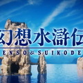 コナミが『幻想水滸伝』アンケート実施中―公式Twitterではリマスター版の開発中画面なども紹介