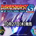 独自要素追加の『ダライアスバーストCSコア ＋ タイトー／セガ パック』発表！スイッチ向けに10月27日発売へ