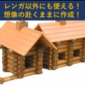 レンガクラフト「Redo Architect」が予約受付中！ばらして再度組み立て可能、設計図なしの本格アイテム
