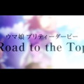 『ウマ娘』新作アニメ「Road to the Top」2023年春配信！ナリタトップロード、テイエムオペラオー、アドマイヤベガの新ビジュアル解禁