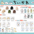 大人カワイイ「ちいかわ」グッズが、11月9日から「しまむら」に出現！オンライン販売は翌10日お昼12時よりスタート